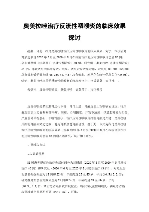 奥美拉唑治疗反流性咽喉炎的临床效果探讨