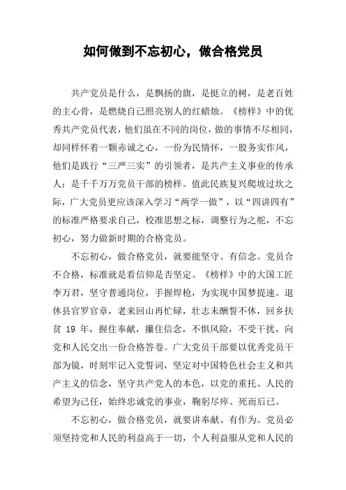 如何做到不忘初心,做合格党员