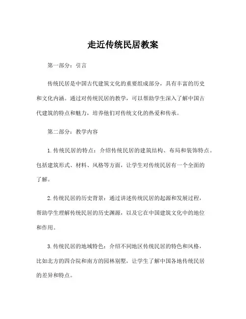 走近传统民居教案