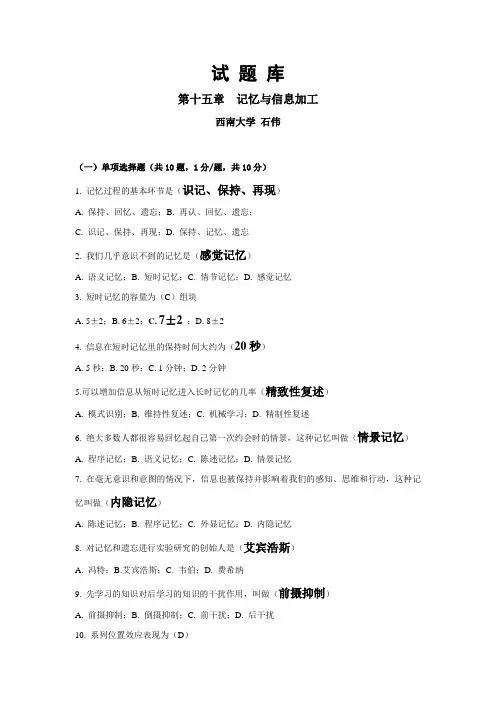 心理学第六章记忆与信息加工题库