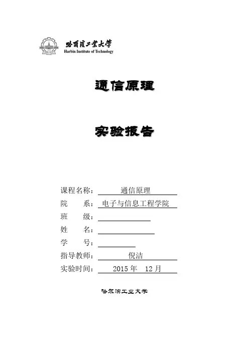 哈工大通信原理实验报告资料