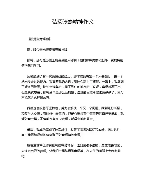弘扬张骞精神作文