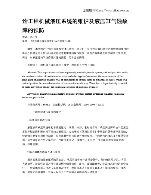 论工程机械液压系统的维护及液压缸气蚀故障的预防