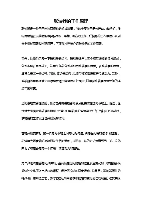 联轴器的工作原理