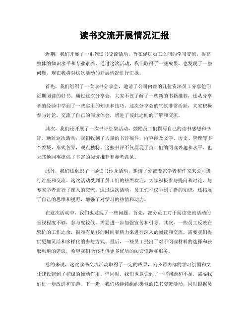 读书交流开展情况汇报