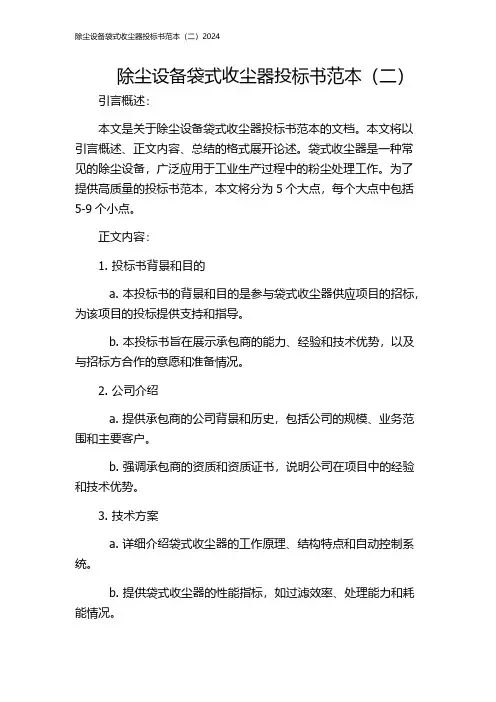 除尘设备袋式收尘器投标书范本(二)2024