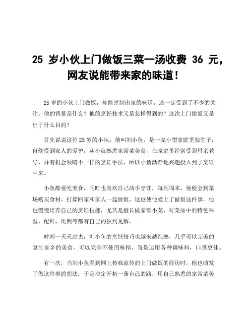 25岁小伙上门做饭三菜一汤收费36元,网友说能带来家的味道!