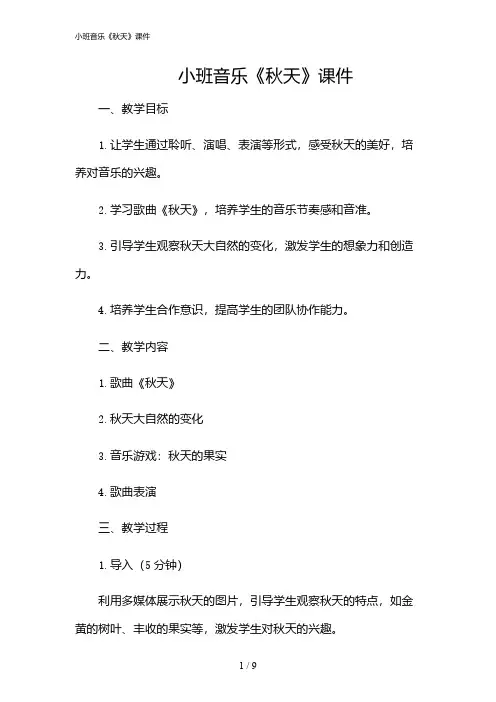 2024年小班音乐《秋天》课件