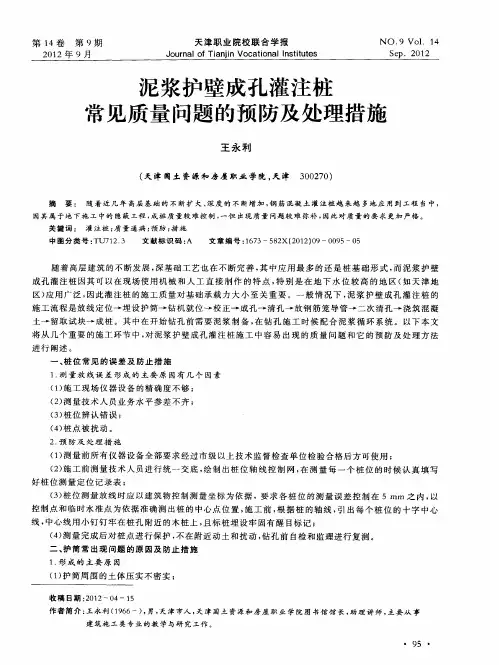 泥浆护壁成孔灌注桩常见质量问题的预防及处理措施