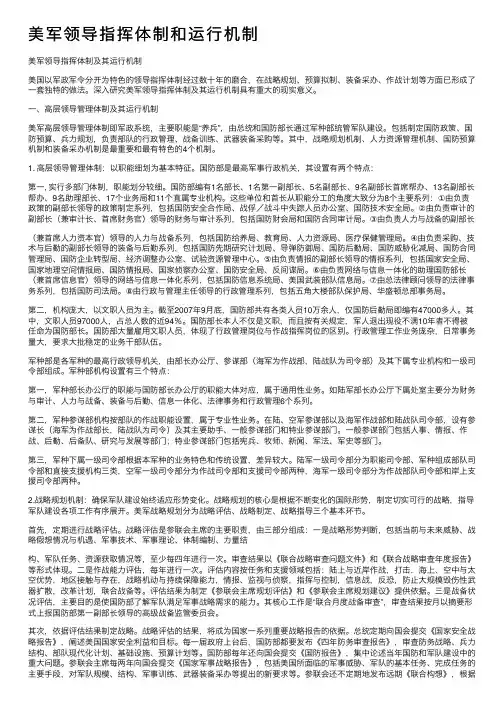 美军领导指挥体制和运行机制