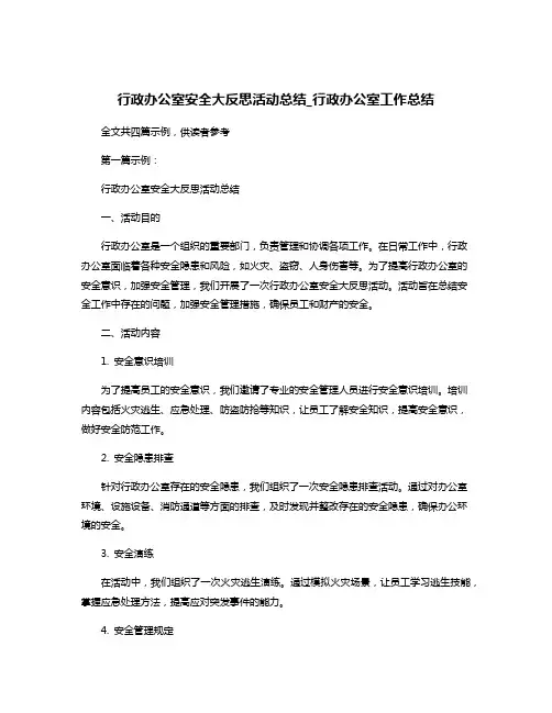 行政办公室安全大反思活动总结_行政办公室工作总结