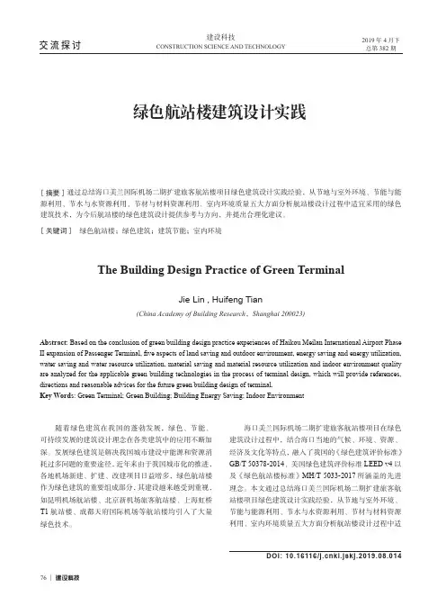 绿色航站楼建筑设计实践