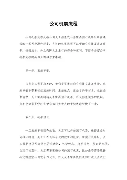 公司机票流程