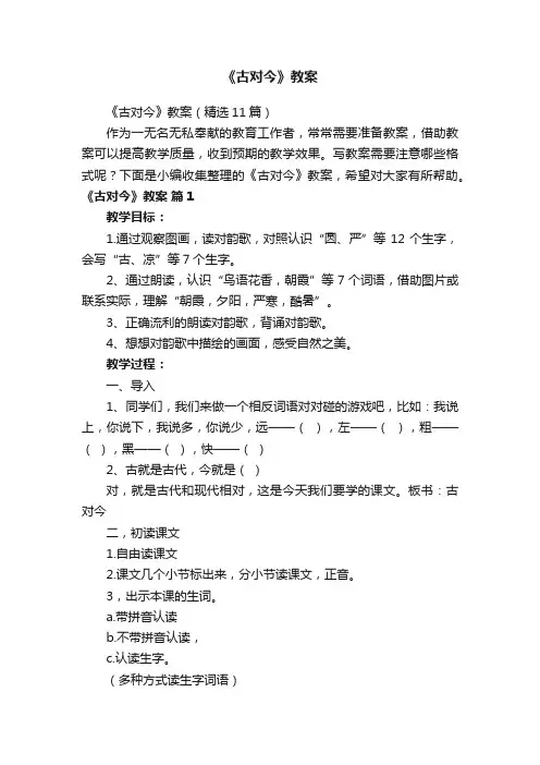 《古对今》教案（精选11篇）