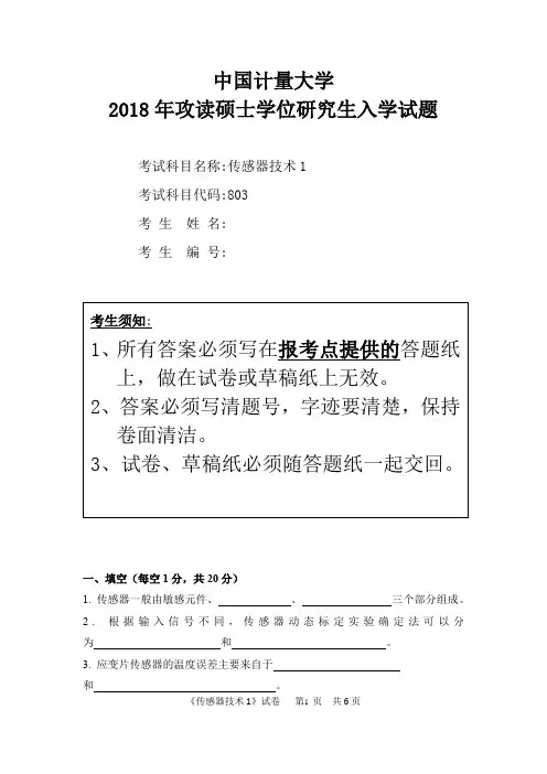 中国计量大学传感器技术1  2011,2016--2018年考研真题