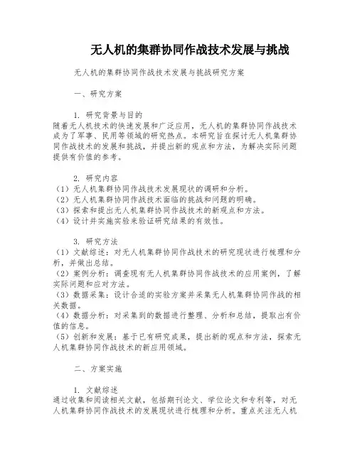 无人机的集群协同作战技术发展与挑战