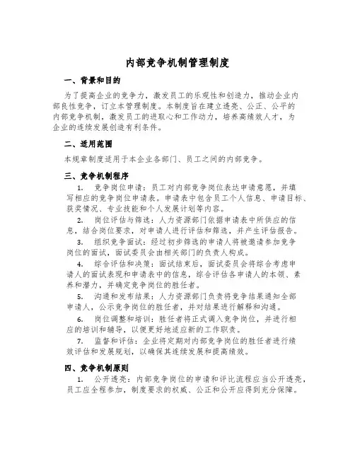 内部竞争机制管理制度