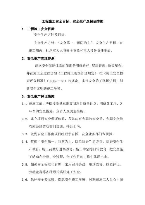 工程施工安全目标