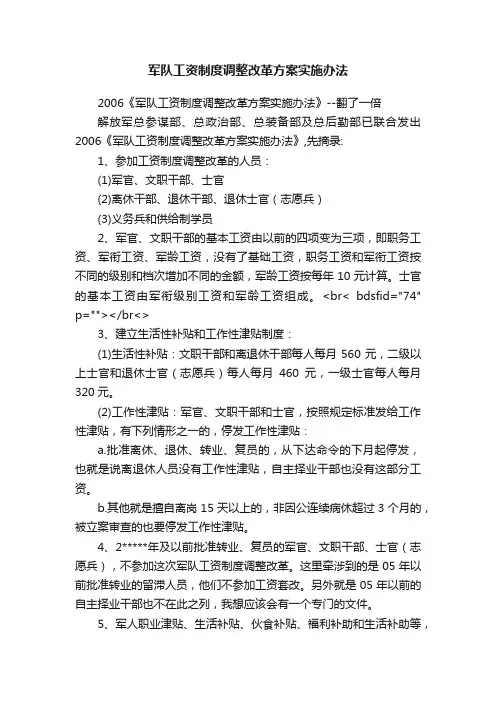 军队工资制度调整改革方案实施办法