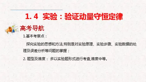 1.4实验：验证动量守恒定律