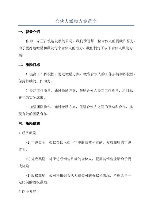 合伙人激励方案范文