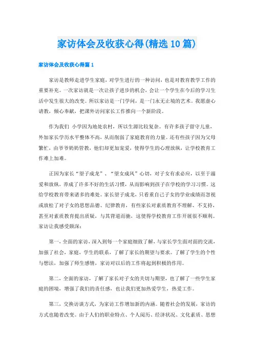 家访体会及收获心得(精选10篇)