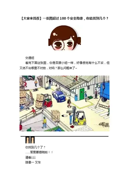 【大家来找茬】一张图超过100个安全隐患，你能找到几个？