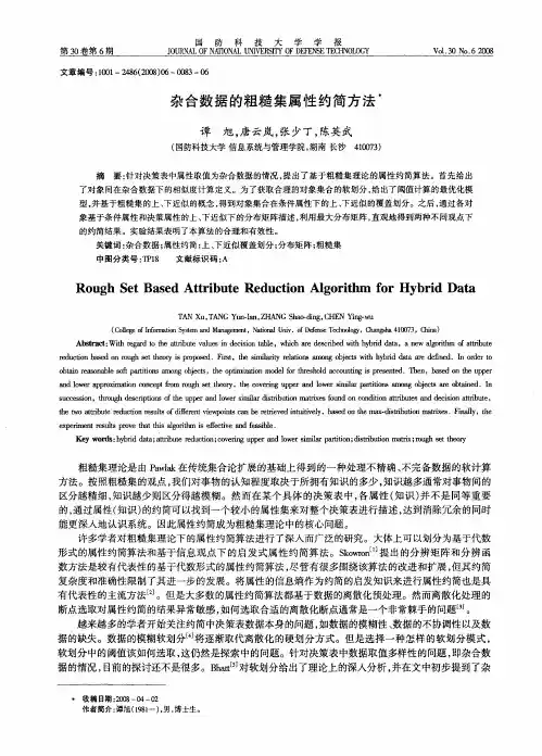 杂合数据的粗糙集属性约简方法