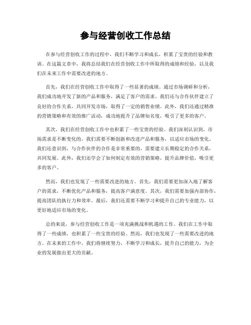 参与经营创收工作总结