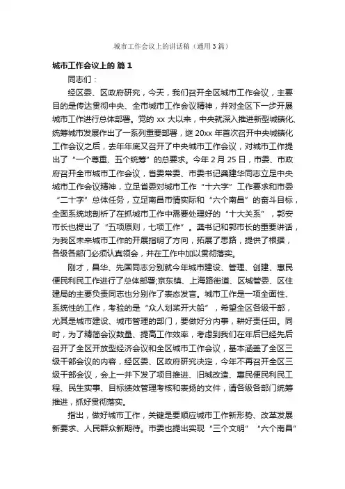城市工作会议上的讲话稿（通用3篇）
