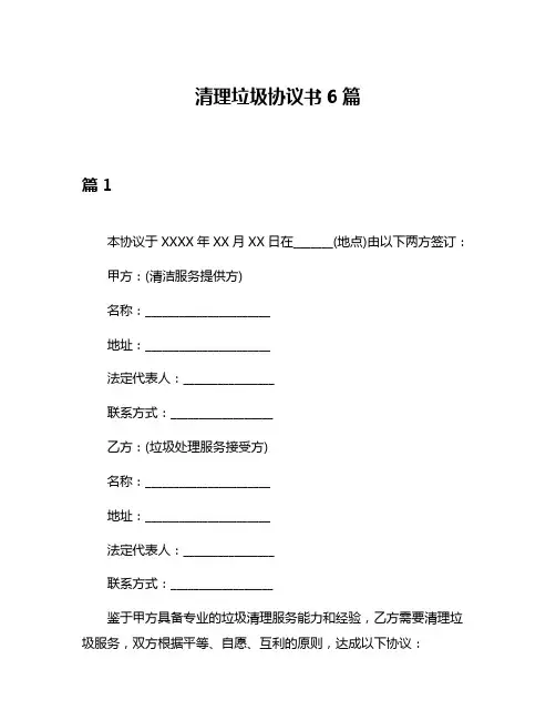 清理垃圾协议书6篇