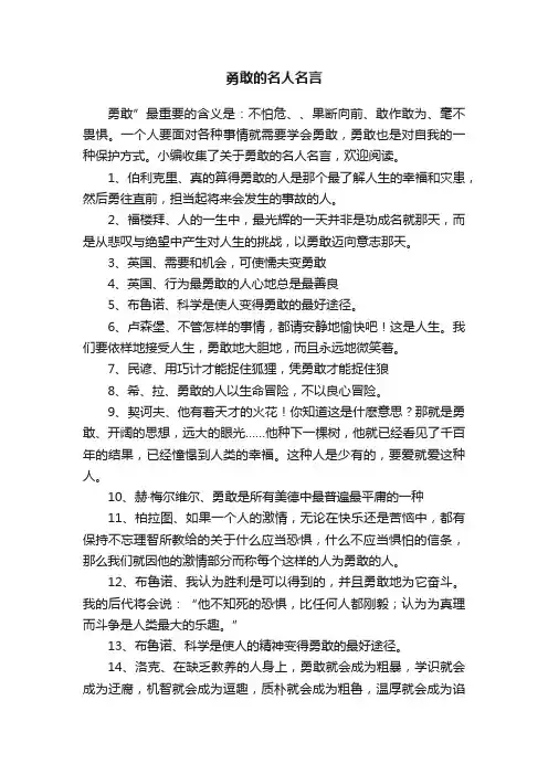 关于勇敢的名人名言