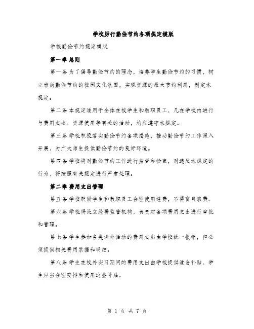 学校厉行勤俭节约各项规定模版（三篇）