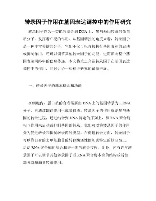 转录因子作用在基因表达调控中的作用研究