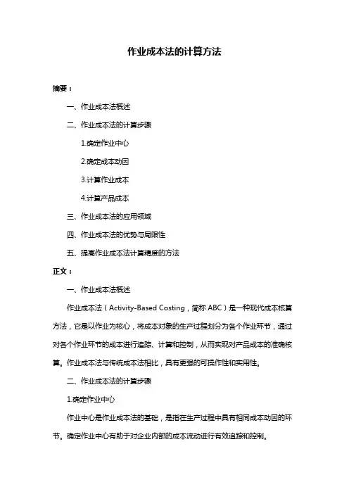 作业成本法的计算方法