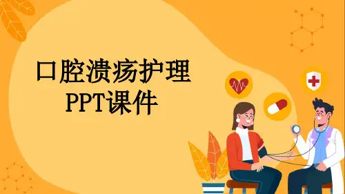 口腔溃疡护理PPT课件