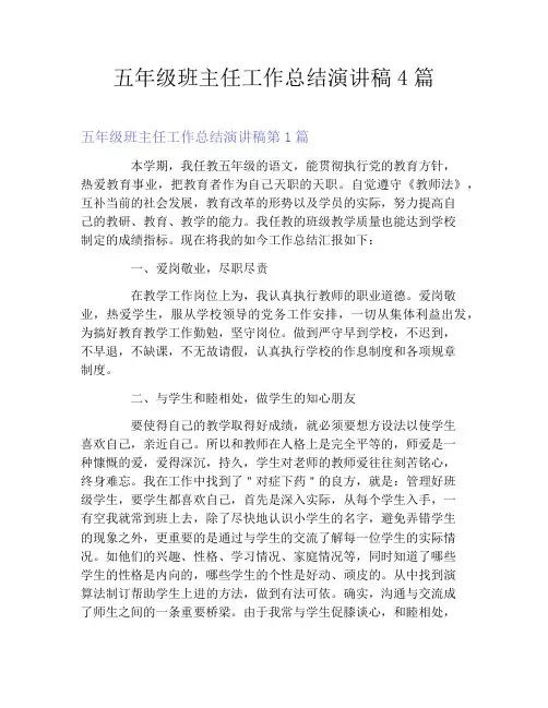 五年级班主任工作总结演讲稿4篇