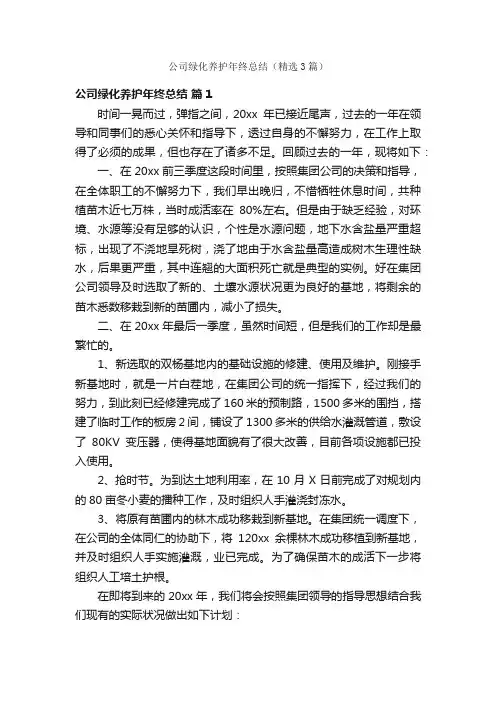 公司绿化养护年终总结（精选3篇）