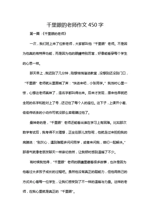 千里眼的老师作文450字