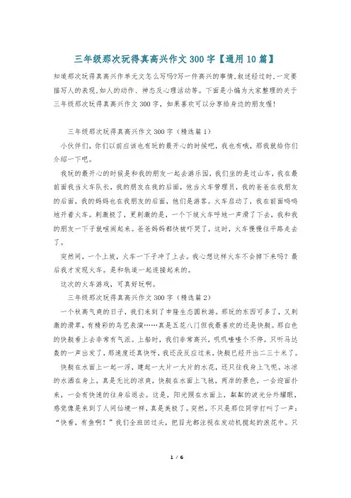三年级那次玩得真高兴作文300字【通用10篇】