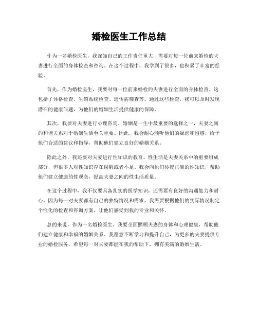 婚检医生工作总结