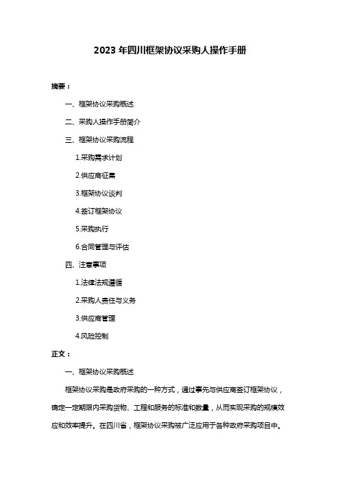 2023年四川框架协议采购人操作手册