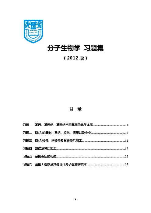 分子生物学习题集(总).doc