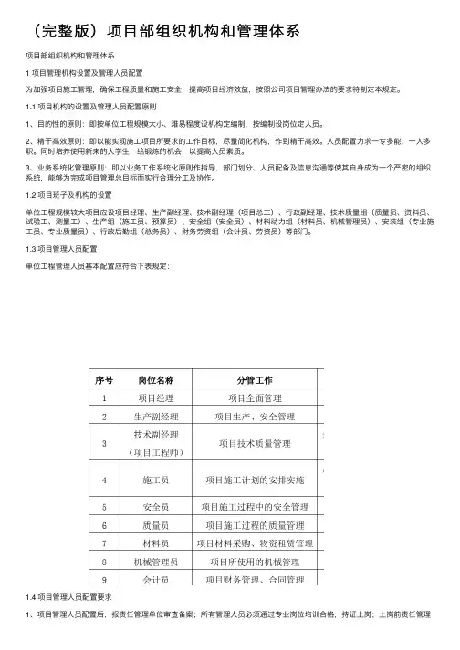 （完整版）项目部组织机构和管理体系