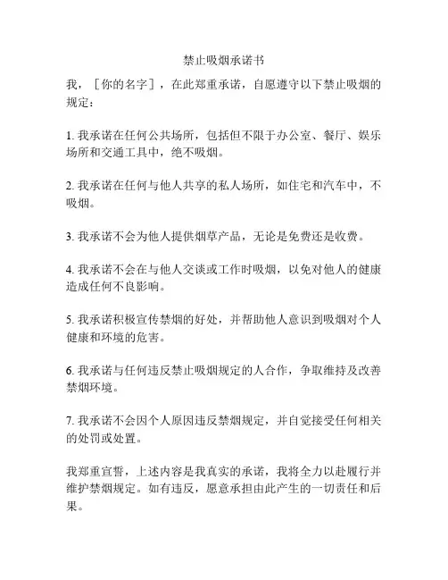 禁止吸烟承诺书