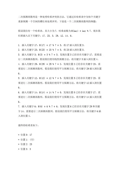 二次探测再散列例题