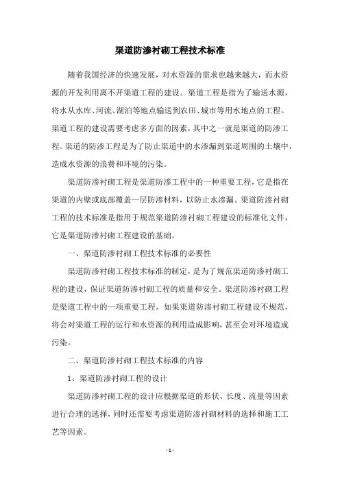 渠道防渗衬砌工程技术标准
