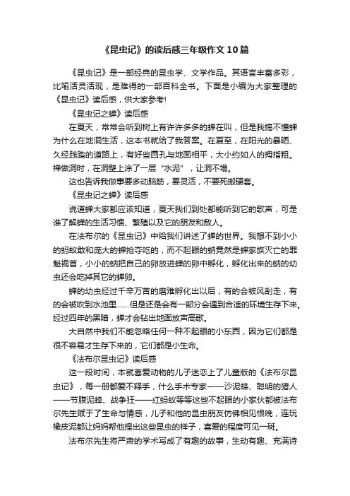 《昆虫记》的读后感三年级作文10篇