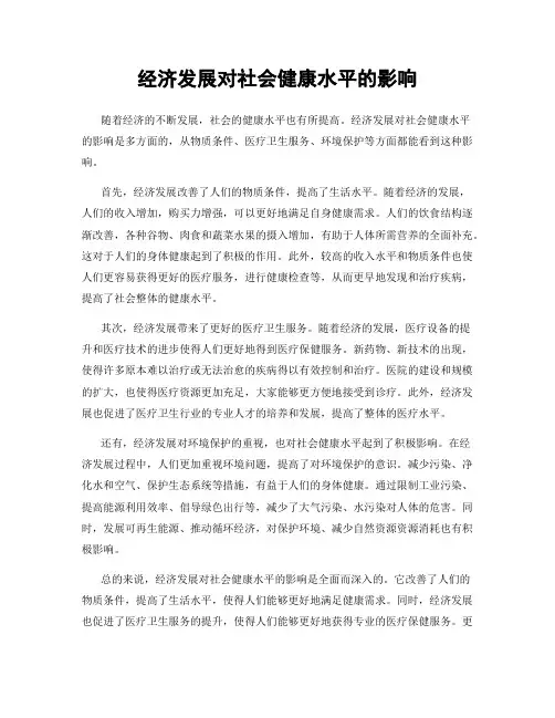 经济发展对社会健康水平的影响