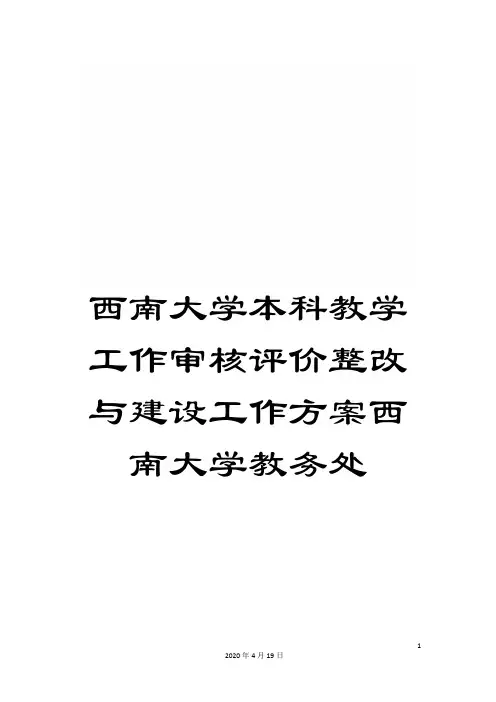 西南大学本科教学工作审核评价整改与建设工作方案西南大学教务处